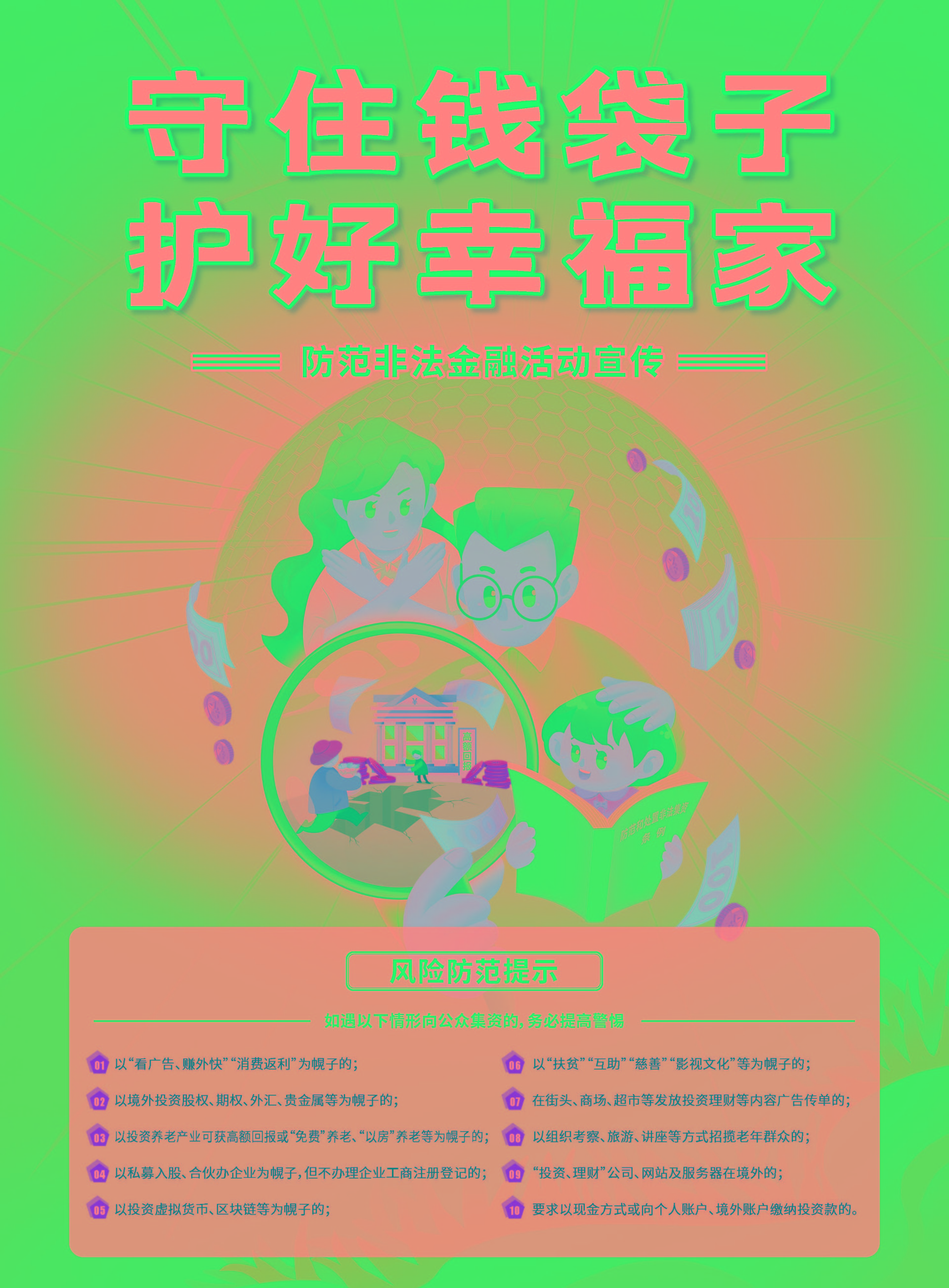 01-守住錢(qián)袋子 護(hù)好幸福家_頁(yè)面_1