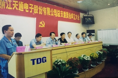 2000年9月，中共浙江天通電子股份有限公司黨總支成立大會(huì)召開，市委組織部部長(zhǎng)張仁貴等出席