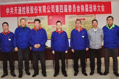 2014年，中共天通控股股份有限公司第四屆委員會第一會議召開