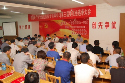 2011年，中共天通控股股份有限公司第三屆委員會第一次會議召開
