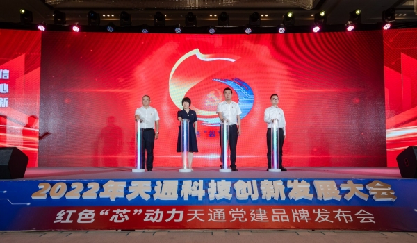 重磅！2022年度天通科技創(chuàng)新發(fā)展大會暨“紅色‘芯’動力”天通黨建品牌發(fā)布會啟動